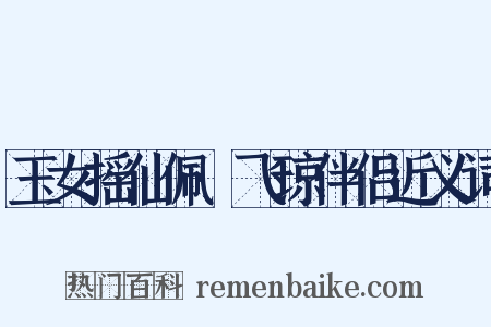 玉女摇仙佩·飞琼伴侣近义词是什么意思的图片